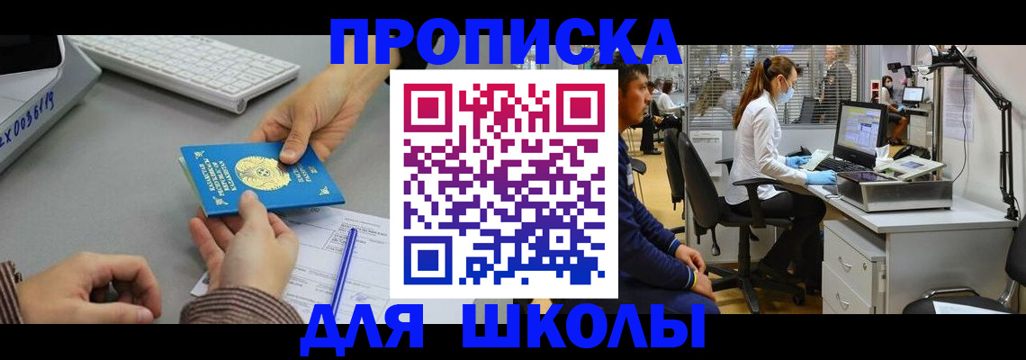 временная регистрация для школы в Славгороде