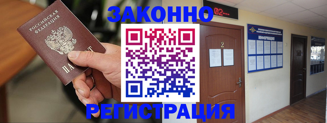 прописка законно в Славгороде